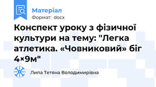 Конспект уроку з фізичної культури на тему: "Легка атлетика. «Човниковий» біг 4×9м"