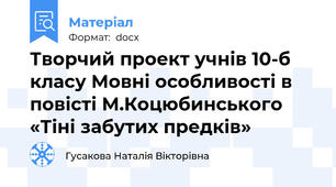 Творчий проект учнів 10-б класу Мовні особливості в повісті М.Коцюбинського «Тіні забутих предків»