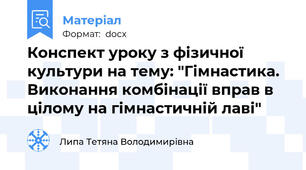 Конспект уроку з фізичної культури на тему: "Гімнастика. Виконання комбінації вправ в цілому на гімнастичній лаві"