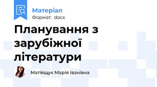 Планування з зарубіжної літератури