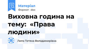Виховна година на тему:  «Права людини»
