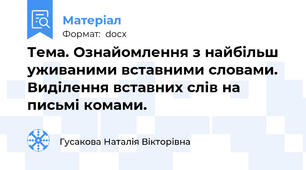 Тема. Ознайомлення з найбільш уживаними вставними словами. Виділення вставних слів на письмі комами.