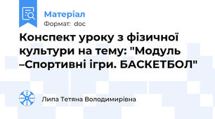 Конспект уроку з фізичної культури на тему: "Модуль –Спортивні ігри. БАСКЕТБОЛ"