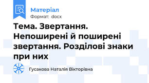 Тема. Звертання. Непоширені й поширені звертання. Розділові знаки при них