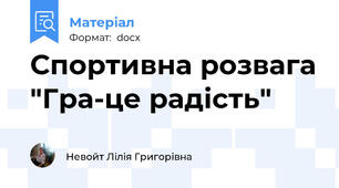 Спортивна розвага "Гра-це радість"