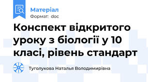 Конспект відкритого уроку з біології у 10 класі, рівень стандарт