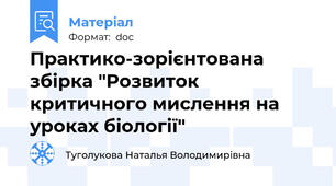 Практико-зорієнтована збірка "Розвиток критичного мислення на уроках біології"