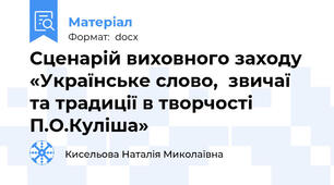 Сценарій виховного заходу «Українське слово,  звичаї та традиції в творчості П.О.Куліша»