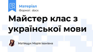 Майстер клас з української мови
