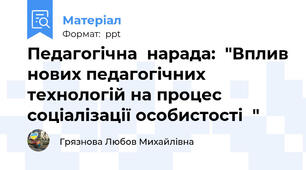 Педагогічна  нарада:  "Вплив нових педагогічних технологій на процес соціалізації особистості  "