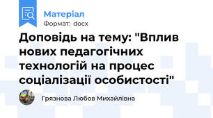 Доповідь на тему: "Вплив нових педагогічних технологій на процес соціалізації особистості"