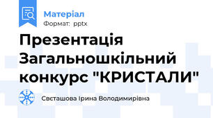 Презентація Загальношкільний конкурс "КРИСТАЛИ"