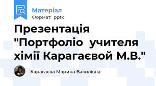 Презентація "Портфоліо  учителя хімії Карагаєвой М.В."