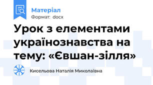 Урок з елементами українознавства на тему: «Євшан-зілля»