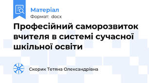 Професійний саморозвиток вчителя в системі сучасної шкільної освіти