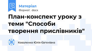 План-конспект уроку з теми "Способи творення прислівників"