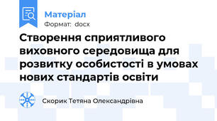 Створення сприятливого виховного середовища для розвитку особистості в умовах нових стандартів освіти