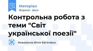 Контрольна робота з теми "Світ української поезії"