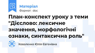План-конспект уроку з теми "Дієслово: лексичне значення, морфологічні ознаки, синтаксична роль"