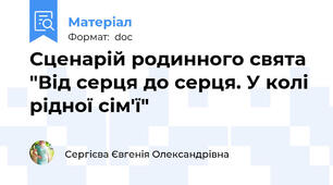 Сценарій родинного свята "Від серця до серця. У колі рідної сім'ї"