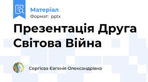 Презентація Друга Світова Війна