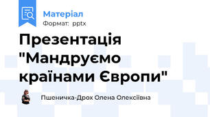 Презентація "Мандруємо країнами Європи"