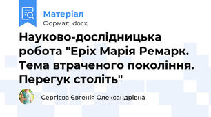 Науково-дослідницька робота "Еріх Марія Ремарк. Тема втраченого покоління. Перегук століть"