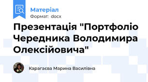 Презентація "Портфоліо Чередника Володимира Олексійовича"