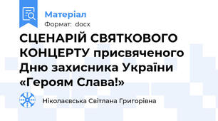 СЦЕНАРІЙ СВЯТКОВОГО КОНЦЕРТУ присвяченого Дню захисника України   «Героям Слава!»
