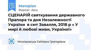 СЦЕНАРІЙ святкування державного  Прапора та дня Незалежності України  в смт Завалля, 2018 р « У мирі й любові живи, Україно!»