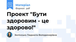 Проект "Бути здоровим - це здорово!"