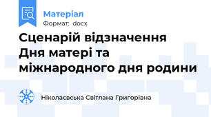 Сценарій відзначення  Дня матері та міжнародного дня родини