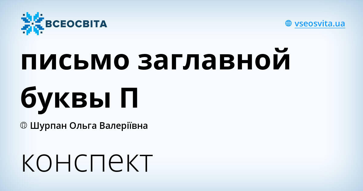письмо строчной буквы п конспект урока