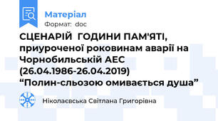 СЦЕНАРІЙ  ГОДИНИ ПАМ′ЯТІ, приуроченої роковинам аварії на Чорнобильській АЕС (26.04.1986-26.04.2019) “Полин-сльозою омивається душа”