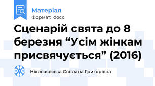 Сценарій свята до 8 березня “Усім жінкам присвячується” (2016)