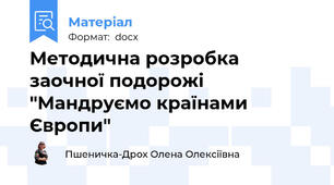 Методична розробка заочної подорожі "Мандруємо країнами Європи"