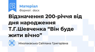 Відзначення 200-річчя від дня народження Т.Г.Шевченка “Він буде жити вічно”