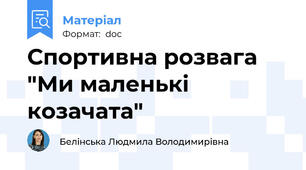 Спортивна розвага "Ми маленькі козачата"