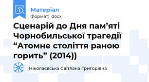 Сценарій до Дня пам’яті Чорнобильської трагедії  “Атомне століття раною горить” (2014))