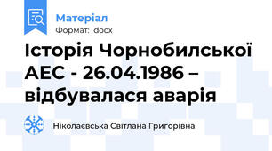 Історія Чорнобилської АЕС - 26.04.1986 – відбувалася аварія