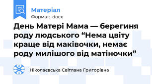 День Матері Мама — берегиня роду людського “Нема цвіту краще від маківочки, немає роду милішого від матіночки”