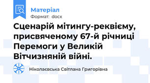 Сценарій мітингу-реквієму,  присвяченому 67-й річниці Перемоги у Великій Вітчизняній війні.