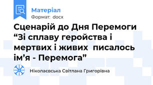 Сценарій до Дня Перемоги  “Зі сплаву геройства і мертвих і живих  писалось ім’я - Перемога”