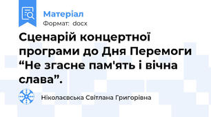 Сценарій концертної програми до Дня Перемоги “Не згасне пам'ять і вічна слава”.