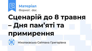 Сценарій до 8 травня – Дня пам’яті та примирення