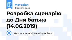 Розробка сценарію до Дня батька (14.06.2019)