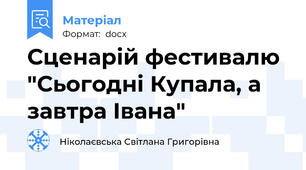 Сценарій фестивалю  "Сьогодні Купала, а завтра Івана"