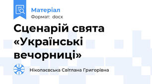 Сценарій свята «Українські вечорниці»