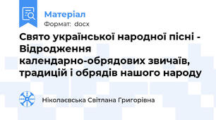 Свято української народної пісні - Відродження календарно-обрядових звичаїв, традицій і обрядів нашого народу