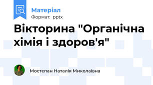 Вікторина "Органічна хімія і здоров'я"